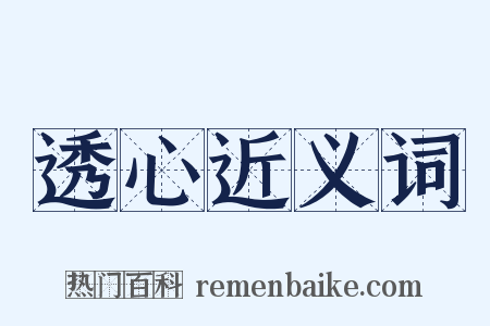 透心近义词是什么意思的图片
